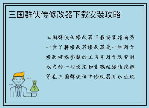 三国群侠传修改器下载安装攻略