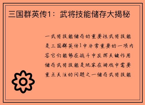 三国群英传1：武将技能储存大揭秘