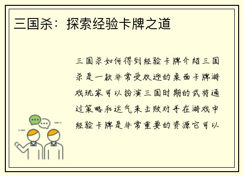 三国杀：探索经验卡牌之道