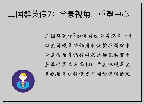 三国群英传7：全景视角，重塑中心