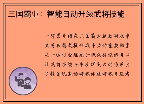 三国霸业：智能自动升级武将技能