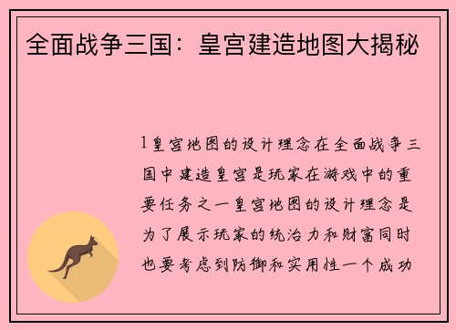 全面战争三国：皇宫建造地图大揭秘