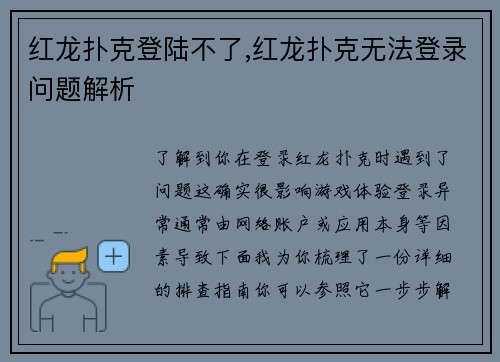 红龙扑克登陆不了,红龙扑克无法登录问题解析