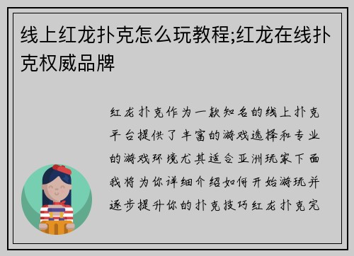 线上红龙扑克怎么玩教程;红龙在线扑克权威品牌