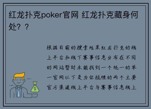 红龙扑克poker官网 红龙扑克藏身何处？？