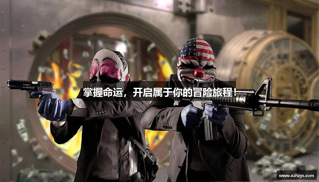 掌握命运，开启属于你的冒险旅程！